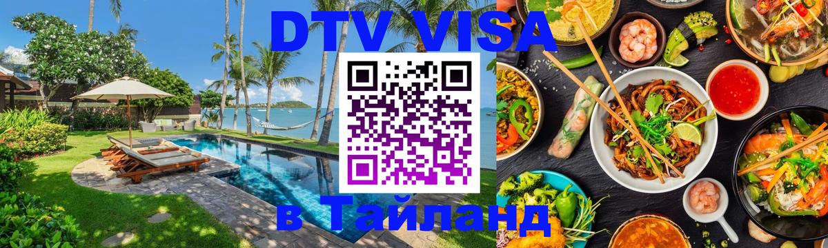 Стоимость и условия DTV визы — оформление в Таиланд под ключ - Чиангмай  19.11.2025 